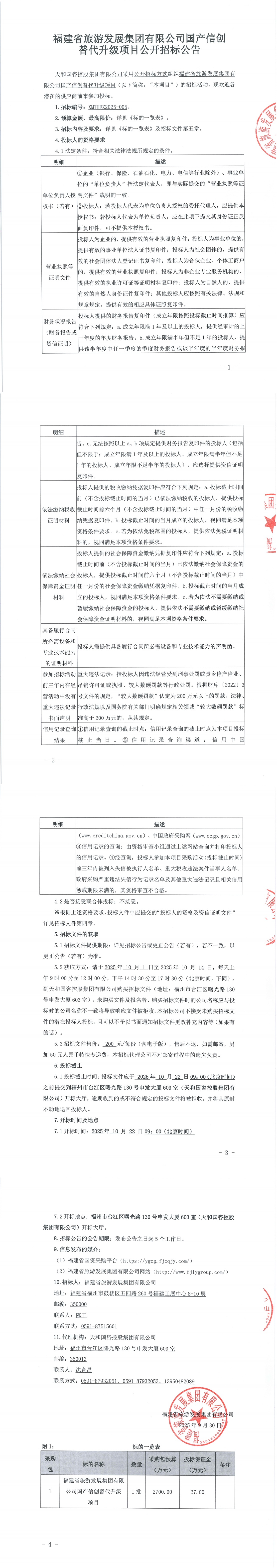 今日看料
有限公司国产信创替代升级项目公开招标公告-v1调整格式_00.jpg